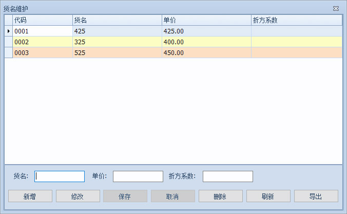 稱重貨名維護(hù)