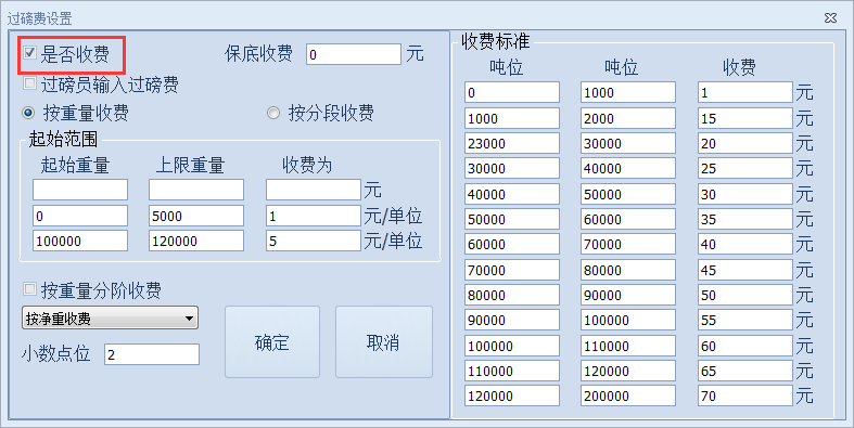 稱重系統(tǒng)過磅費(fèi)設(shè)置