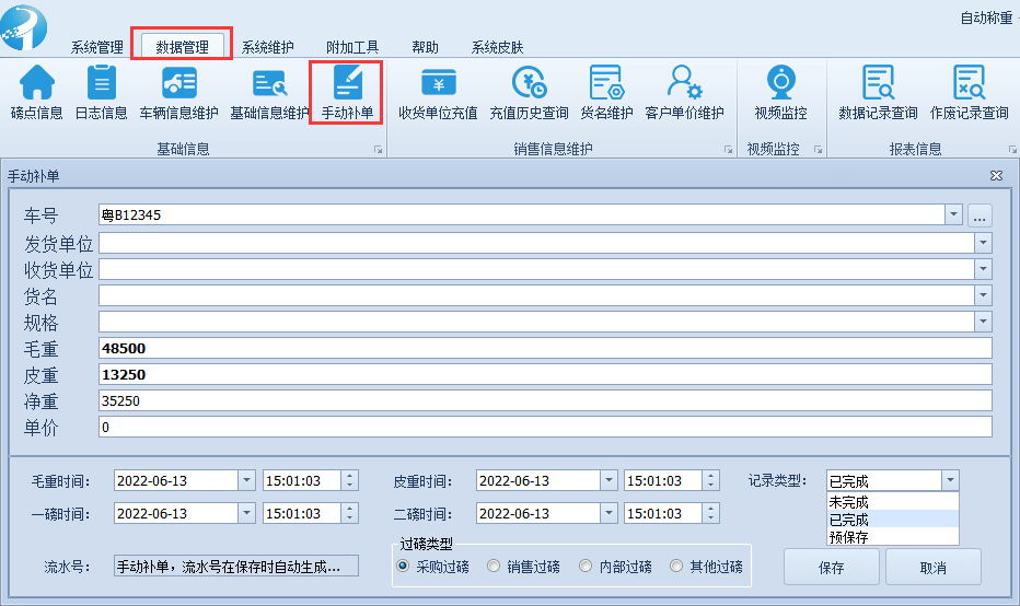 稱重軟件使用教程-手動補單操作方法