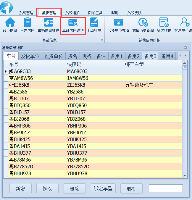 稱重軟件使用教程-基礎信息維護