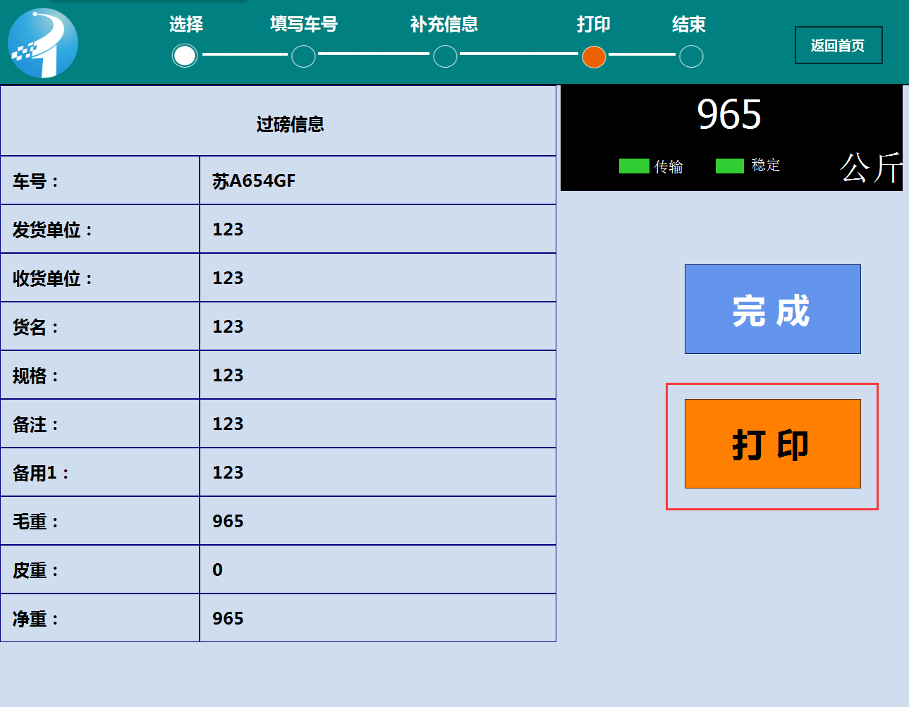 打印過(guò)磅記錄