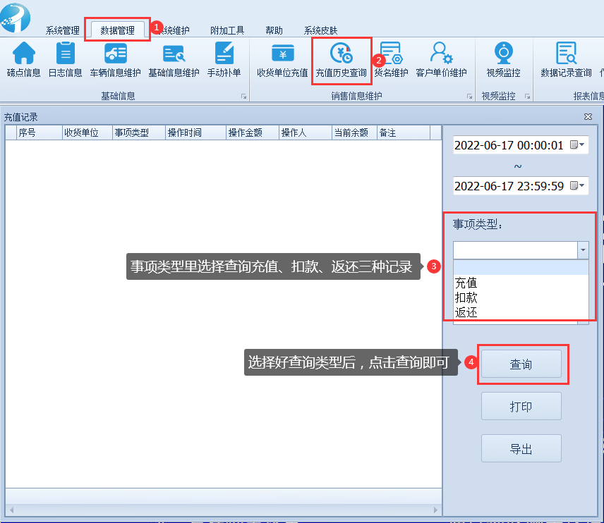 查詢稱重系統(tǒng)充值記錄