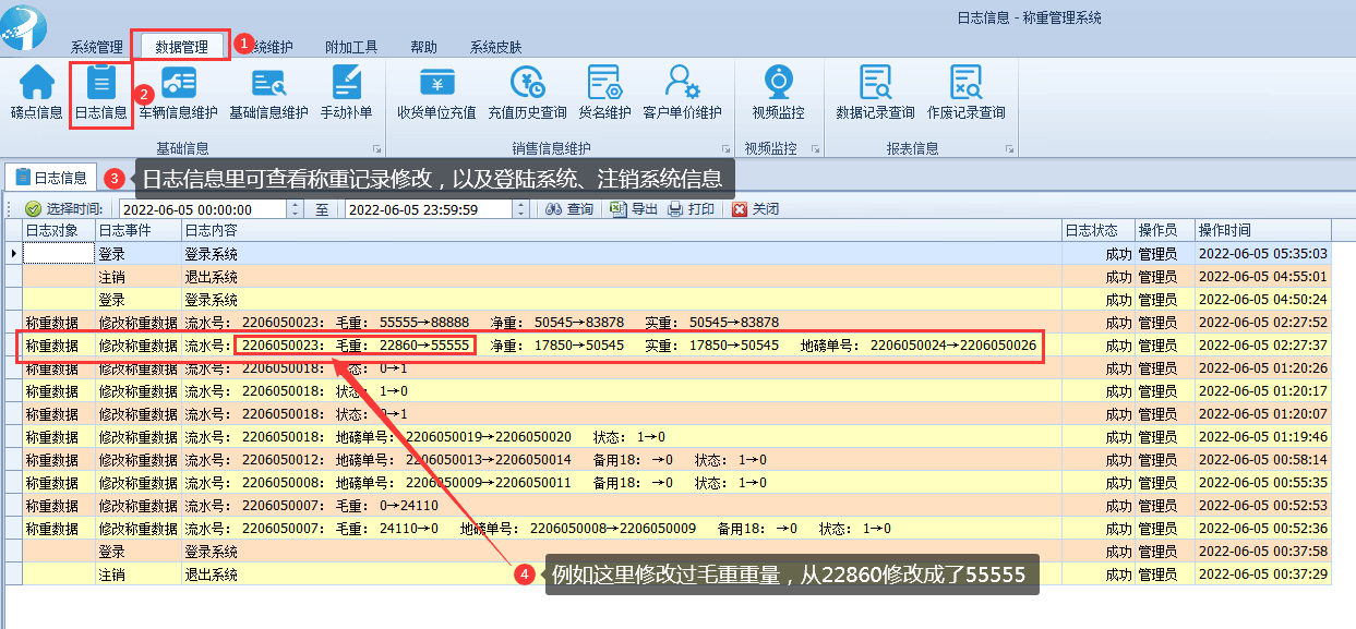 稱重軟件使用教程-數據管理查看日志信息