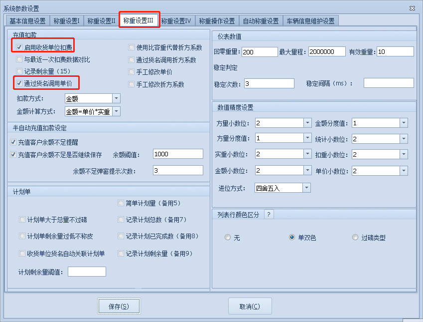 稱(chēng)重設(shè)置