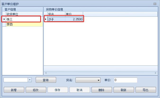 客戶(hù)單價(jià)維護(hù)