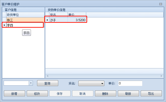 客戶(hù)單價(jià)維護(hù)