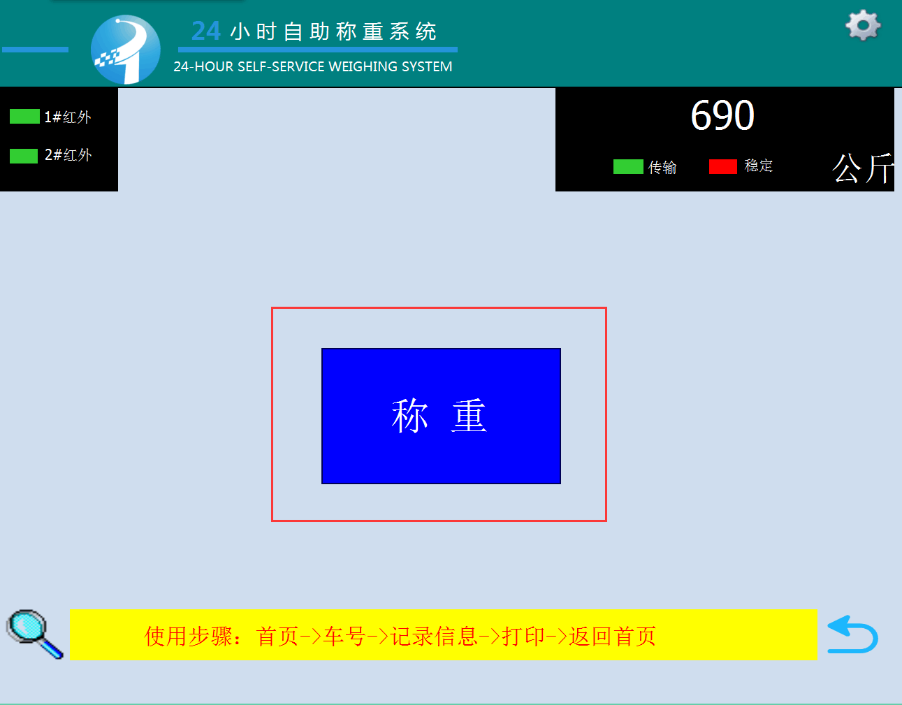 捷俊通自助過磅機(jī)操作過磅稱重流程