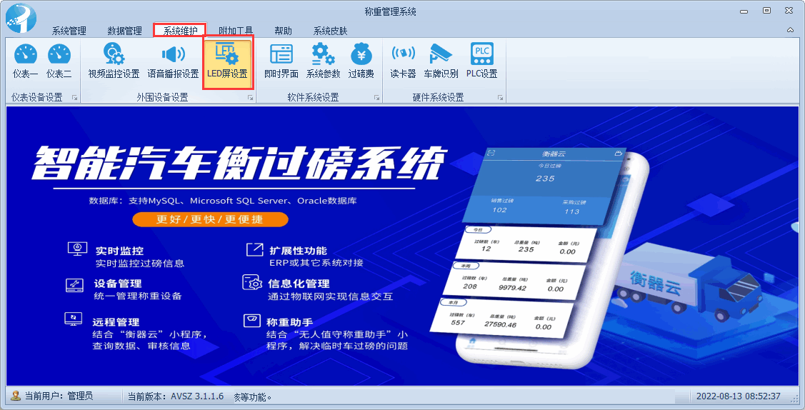 捷俊通稱(chēng)重軟件LED屏設(shè)置