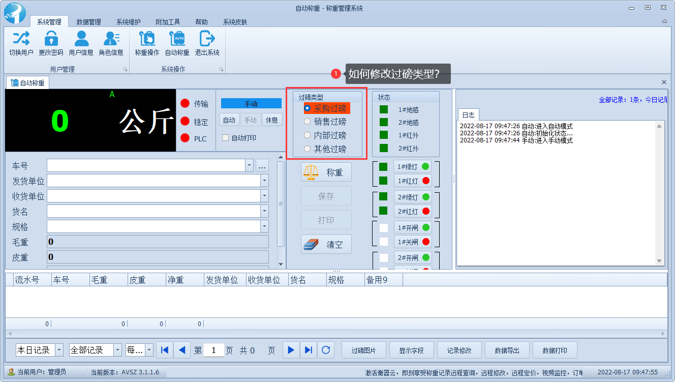 如何應(yīng)對無人值守稱重系統(tǒng)過磅記錄中的毛重皮重顛倒現(xiàn)象