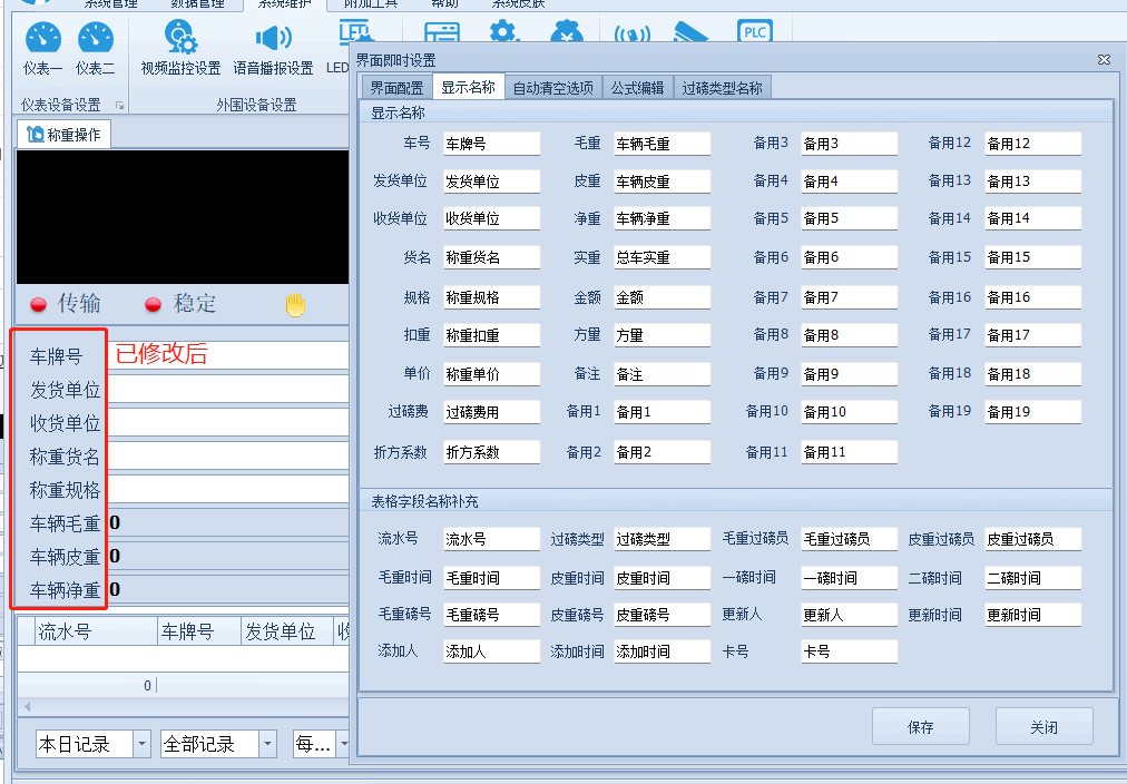 稱重系統(tǒng)教程-顯示名稱自定義設(shè)置