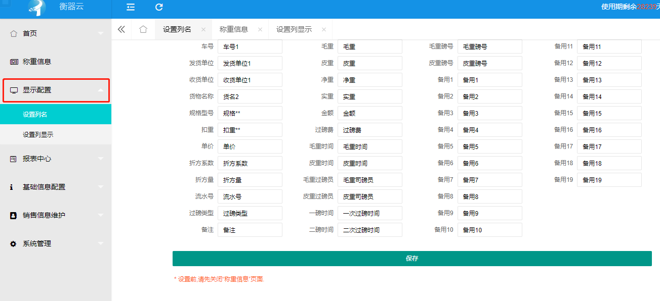 衡器云顯示配置功能介紹，字段名稱啟用的操作方法