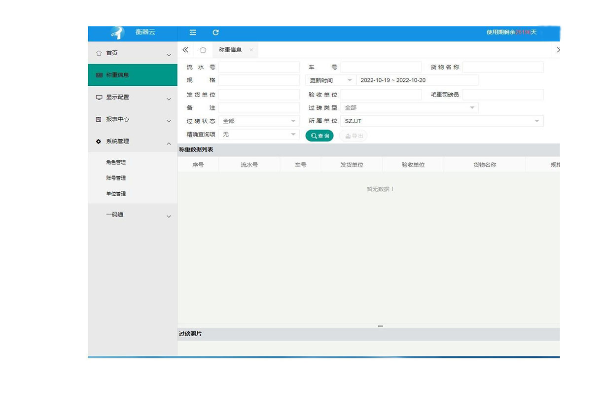 衡器云稱重平臺  衡器云遠程稱重服務系統(tǒng)平臺-捷俊通