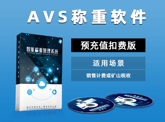 AVS稱重軟件 預充值扣費版 