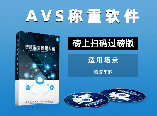 AVS稱重軟件磅上掃碼過(guò)磅