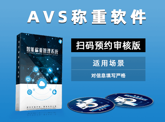 AVS稱重軟件掃碼預(yù)約審核