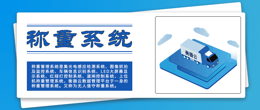 捷俊通-什么是稱重系統(tǒng)？