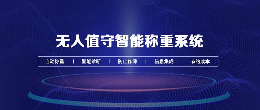 解決無人值守稱重系統(tǒng)漏洞，提升稱重效率與安全性