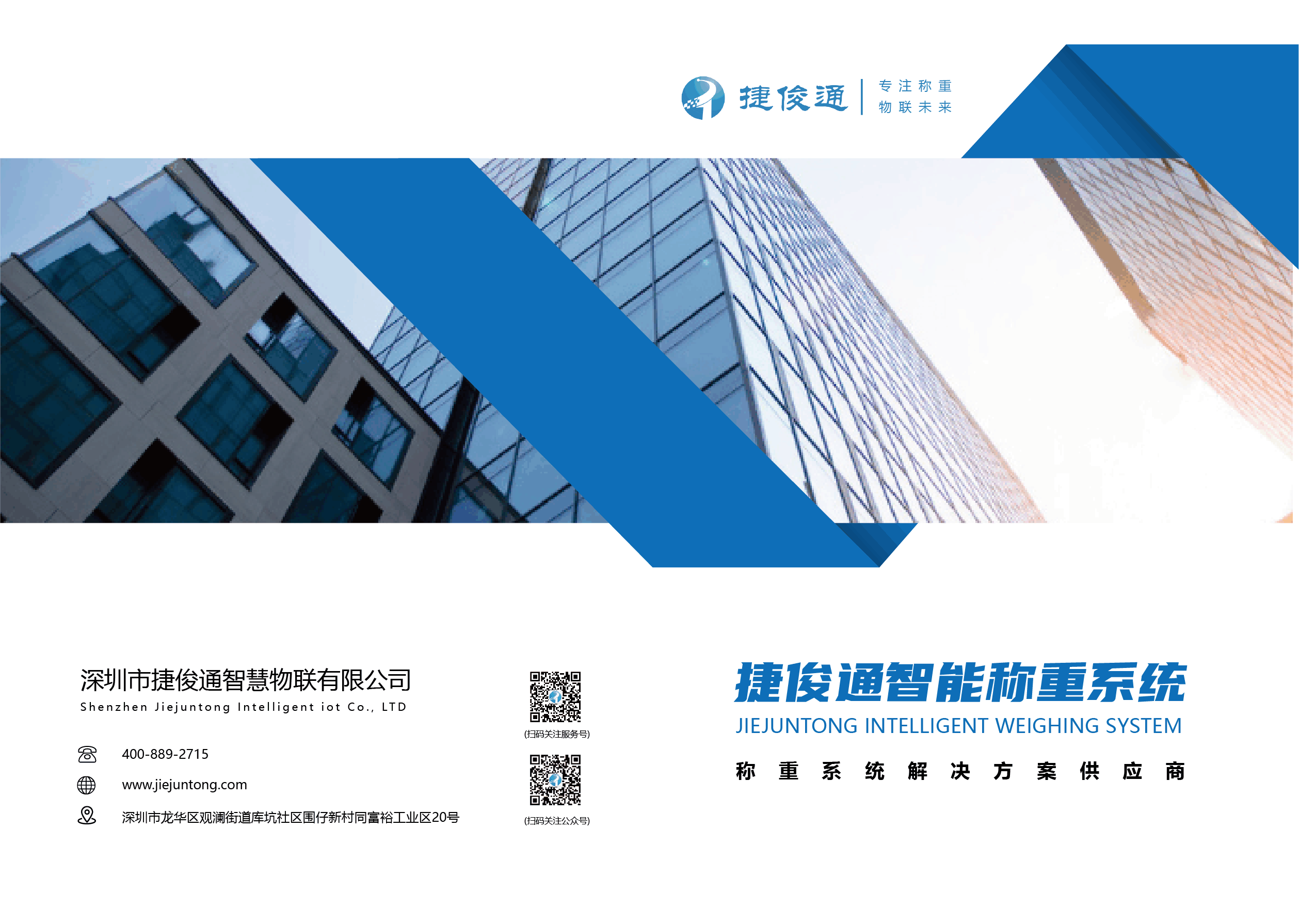 深圳市捷俊通智慧物聯(lián)有限公司