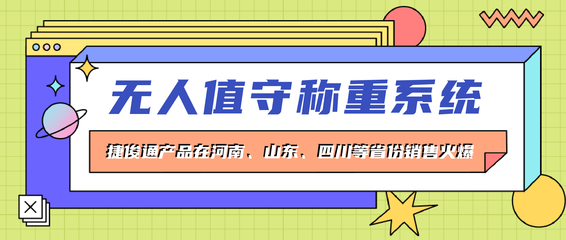 捷俊通_無人值守自動(dòng)稱重地磅系統(tǒng)的深入介紹和特點(diǎn)闡述