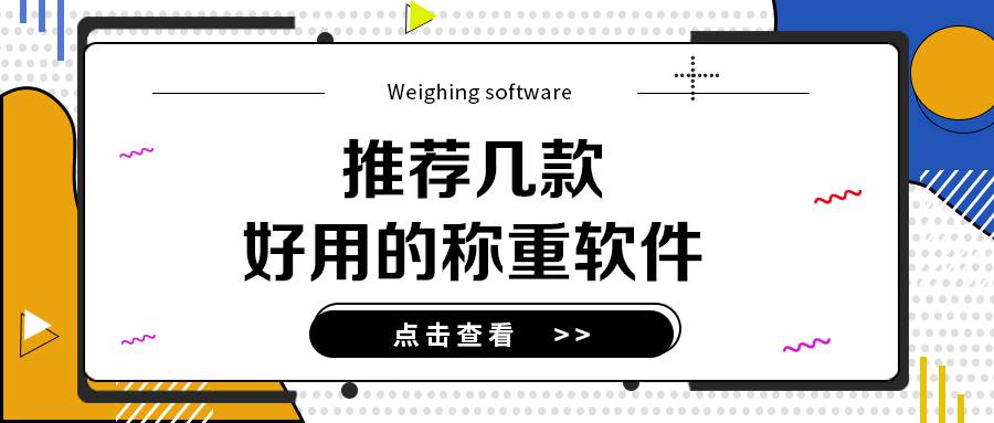 電腦稱重軟件大比拼：推薦幾款好用的稱重軟件下載