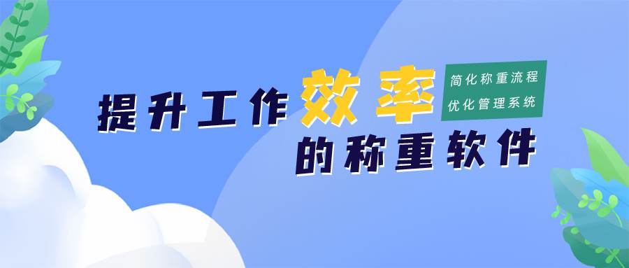 無人值守自動稱重系統(tǒng)二次過皮功能如何助力稱重管理呢？