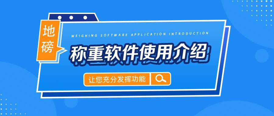 地磅稱重軟件使用介紹：實用指南讓您充分發(fā)揮功能