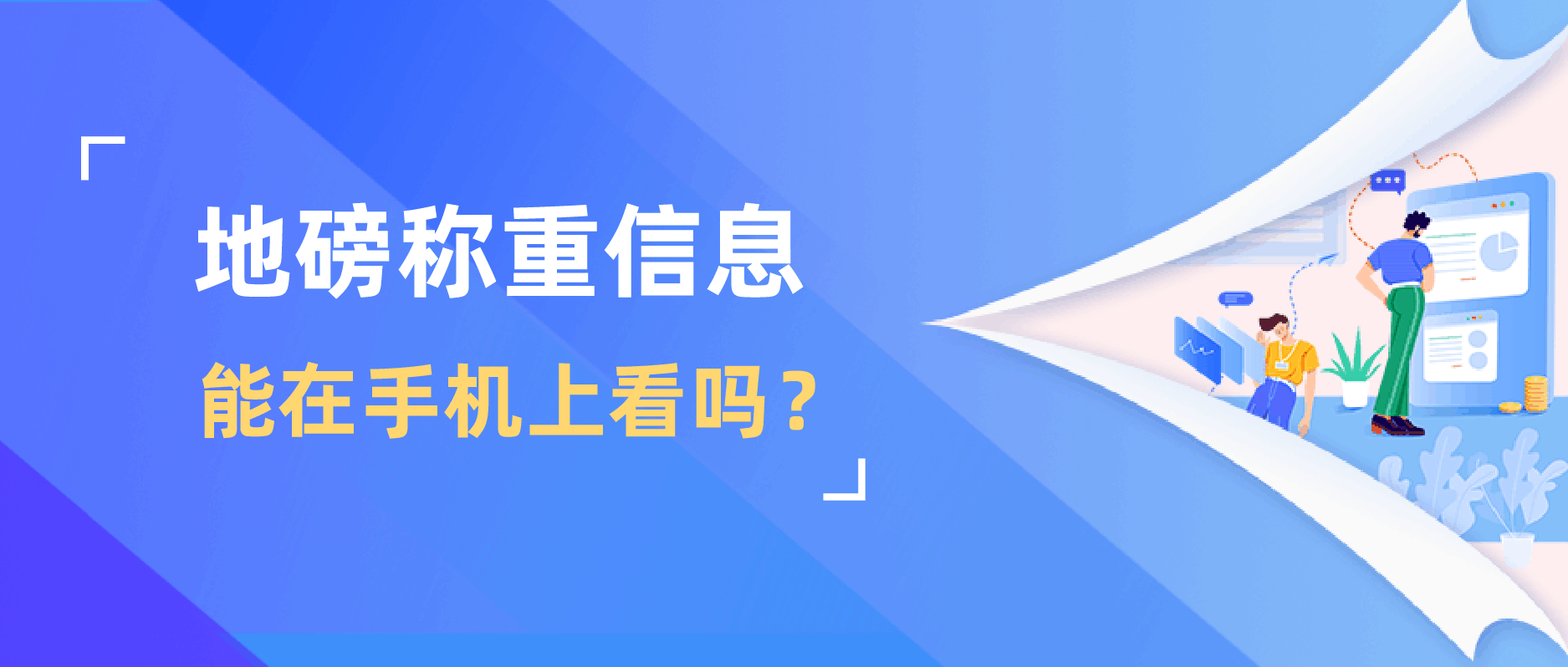 地磅軟件稱重信息記錄：可以在手機上看到嗎？