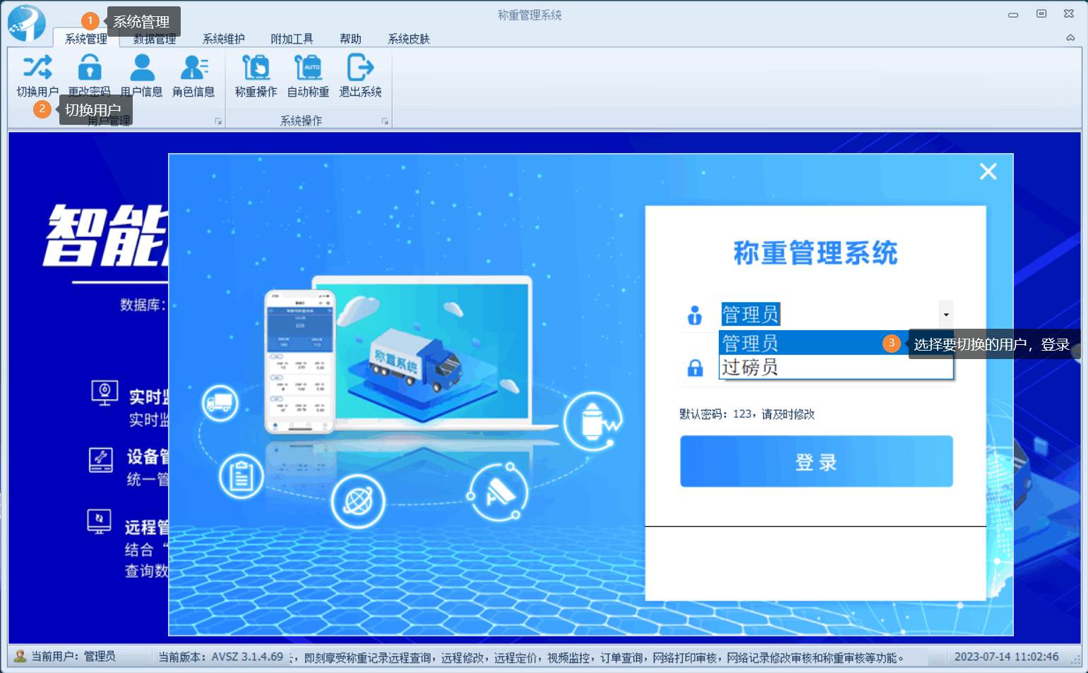 稱重軟件切換用戶