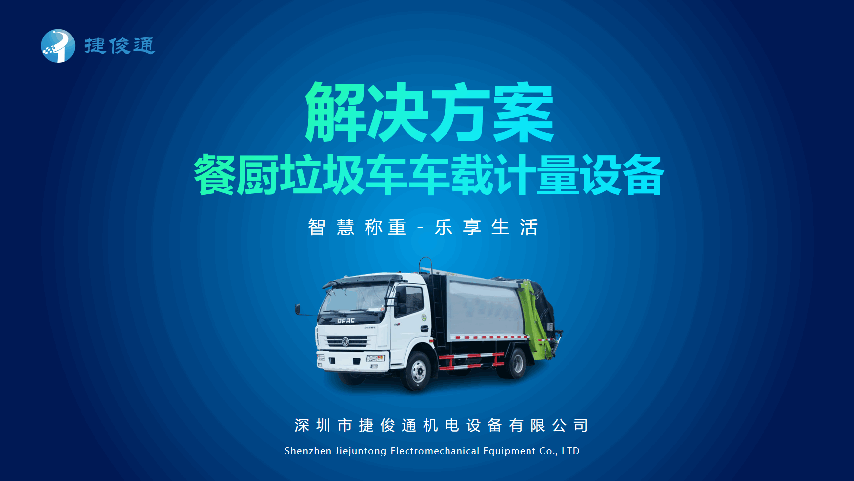 智能化稱重軟件-提供全方位餐廚垃圾車計(jì)量解決方案-捷俊通