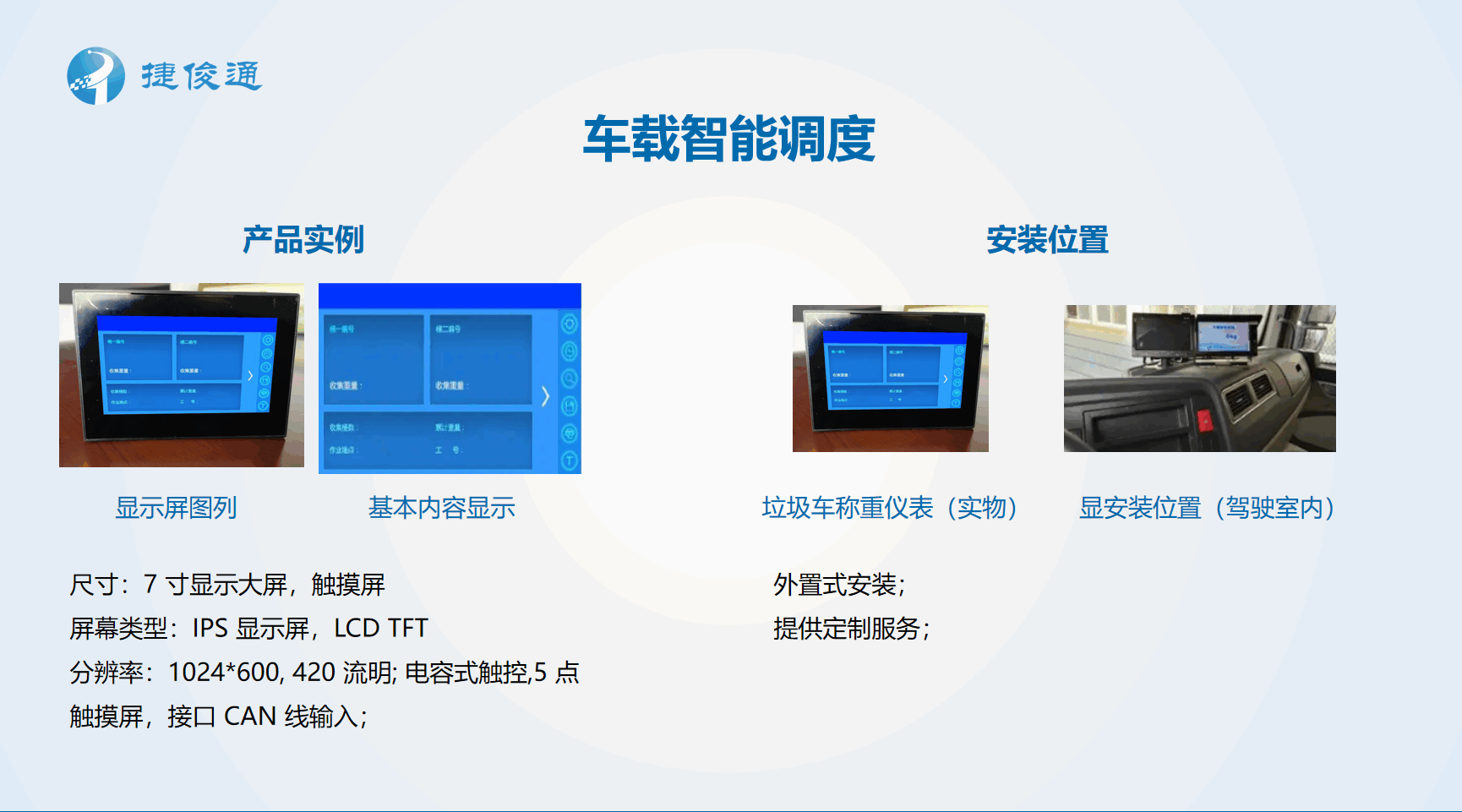 捷俊通車載智能調度設備