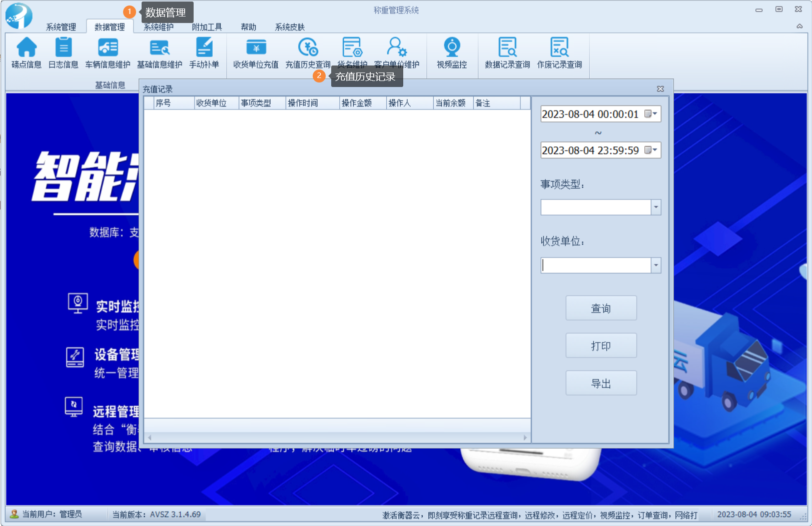 稱重軟件充值歷史記錄查詢怎么查：功能介紹和操作指南