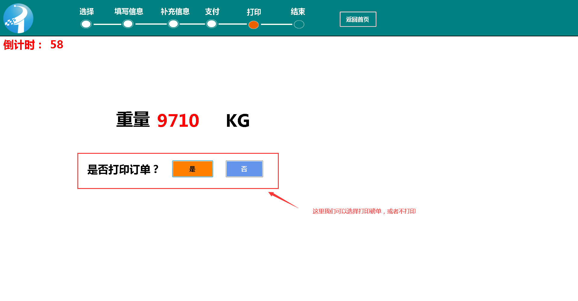 地磅稱重系統(tǒng)，公磅收費一體機的二次過磅操做流程(圖4)