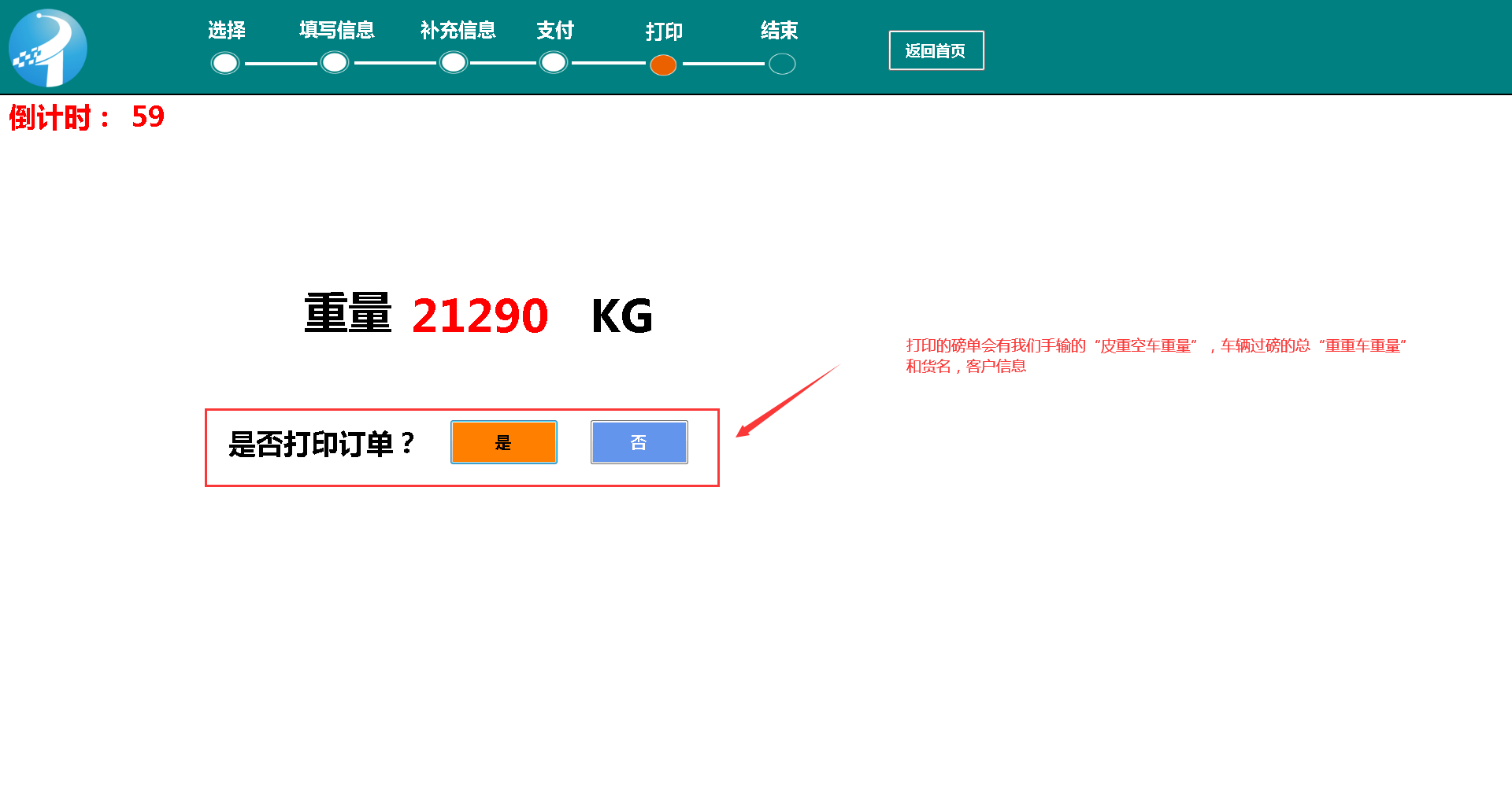 智能稱重系統(tǒng)，公磅收費(fèi)一體機(jī)如何打印磅單的操作流程