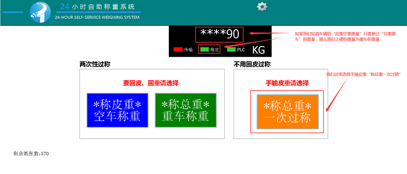 公磅稱重系統(tǒng)-自助過(guò)磅收費(fèi)一體機(jī)稱重主界面