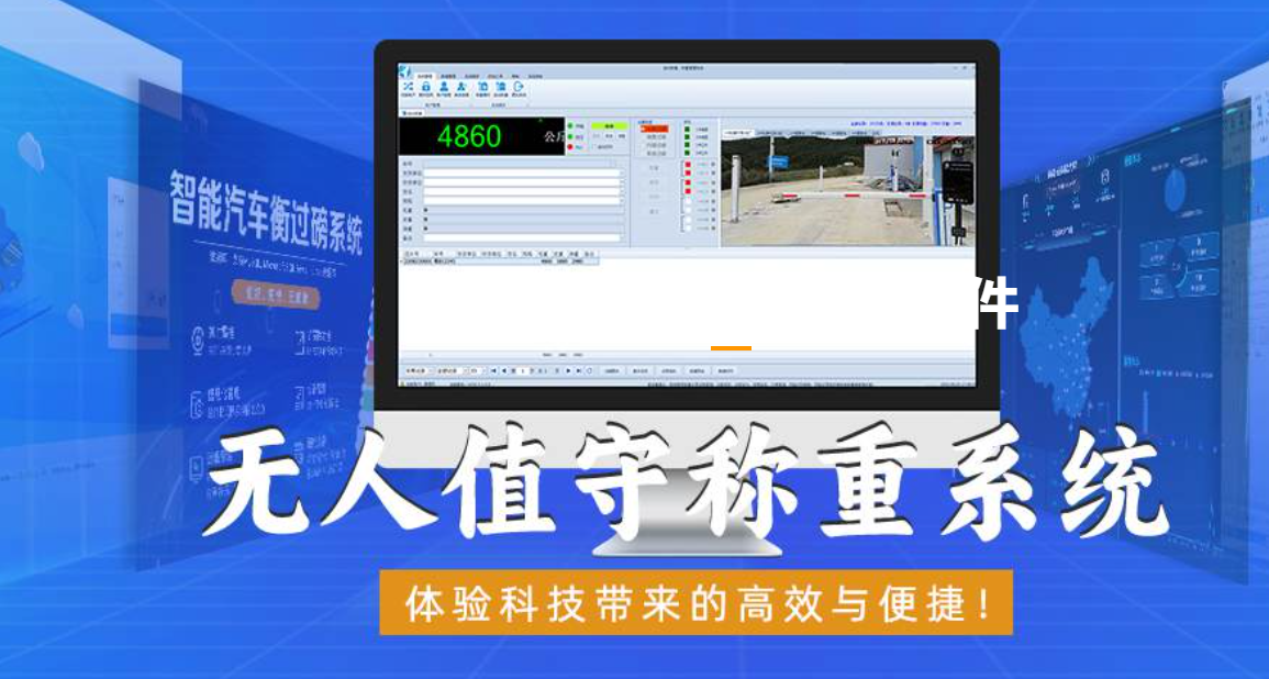 無人值守自動稱重系統(tǒng)：自動化與智能化的結(jié)合，提升過磅效率