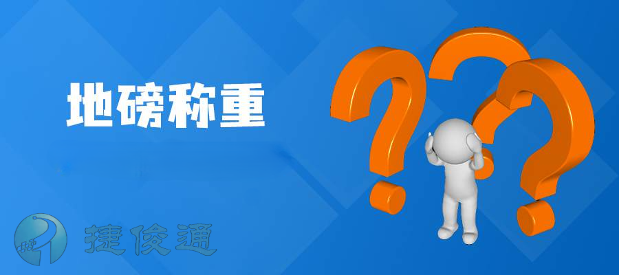 地磅是什么?地磅稱重軟件又是什么?