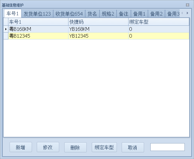 無人值守稱重管理軟件功能設置—基礎信息維護