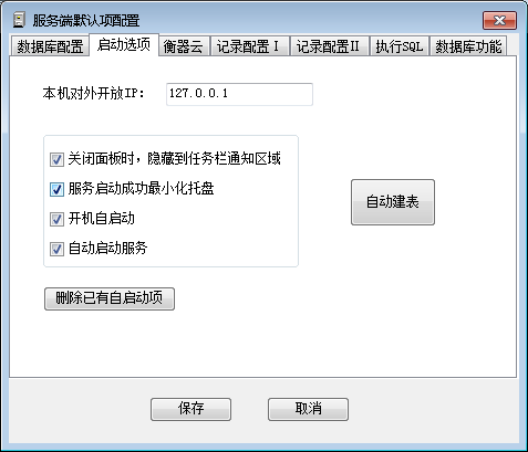 稱重軟件_啟動稱重服務(wù)端-啟動選項