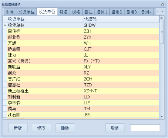 智能稱重管理系統(tǒng)的基礎信息維護-收貨單位