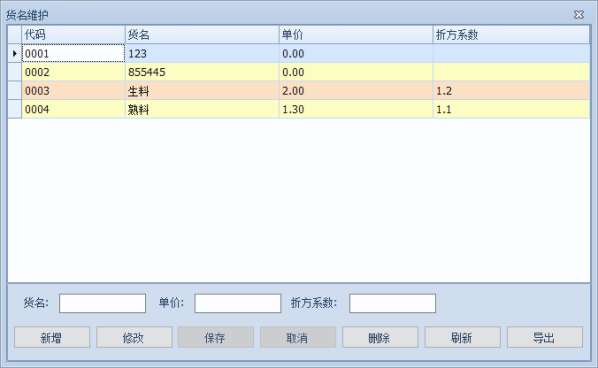 地磅稱重系統(tǒng)的銷售信息維護-貨名維護