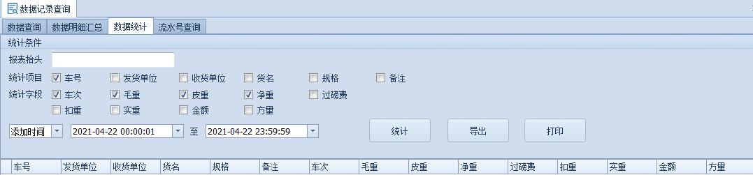 智能稱重管理軟件的報表信息數(shù)據(jù)統(tǒng)計