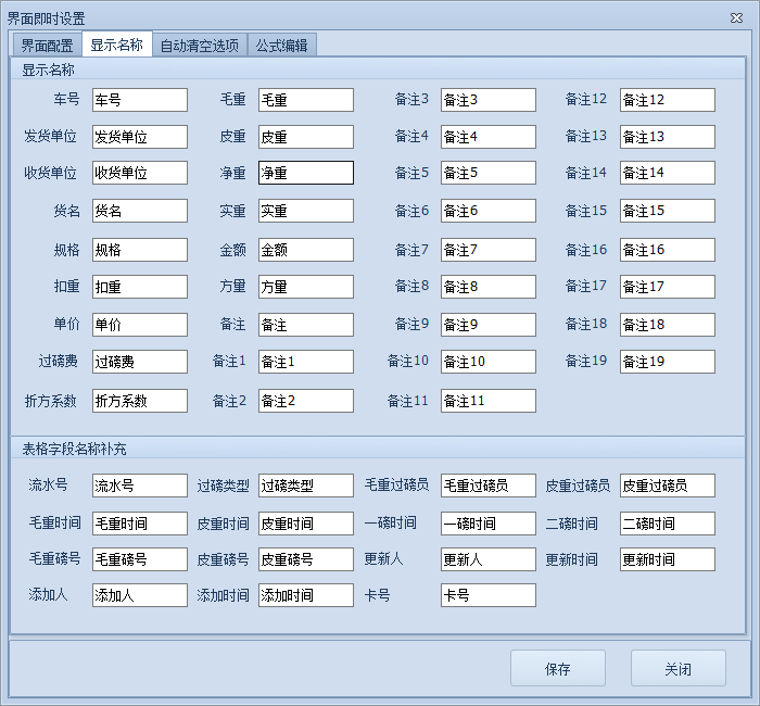 智能地磅稱重管理軟件的即時界面設置——顯示名稱