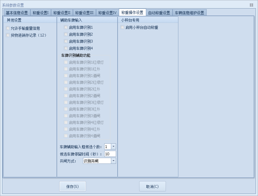 無人值守智能稱重系統(tǒng)參數(shù)-稱重操作設(shè)置