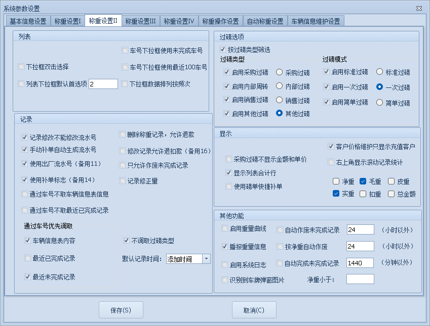 無人值守智能稱重系統(tǒng)參數(shù)-稱重設(shè)置Ⅱ