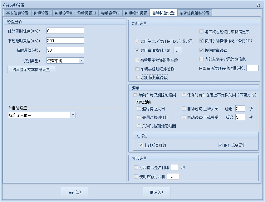 無人值守智能稱重系統(tǒng)參數(shù)-自動稱重設(shè)置