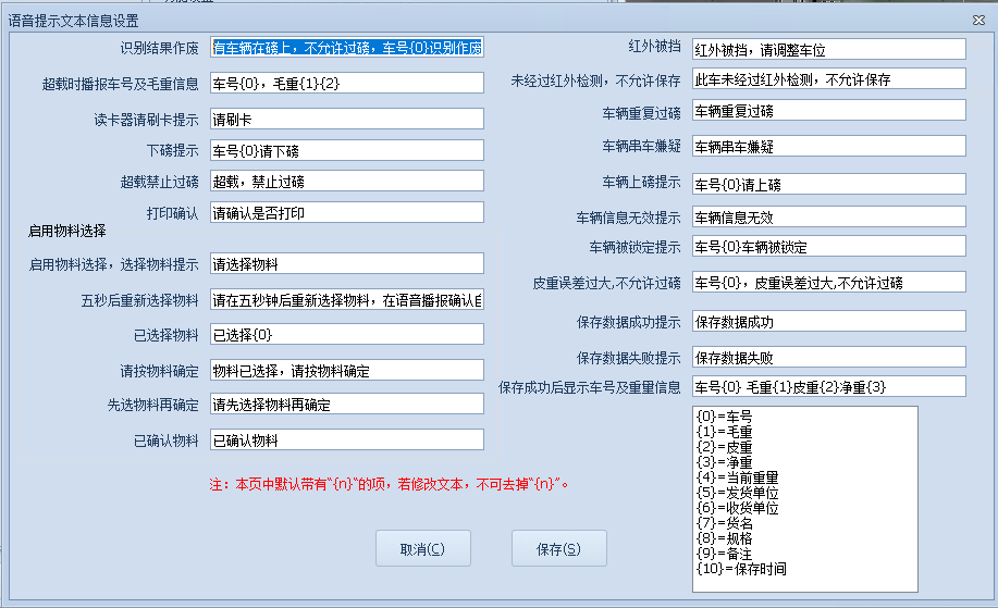 無人值守智能稱重系統(tǒng)參數(shù)-語音提示文本信息設(shè)置